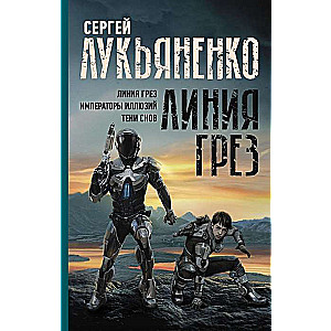 Линия грез. Императоры иллюзий. Тени снов.