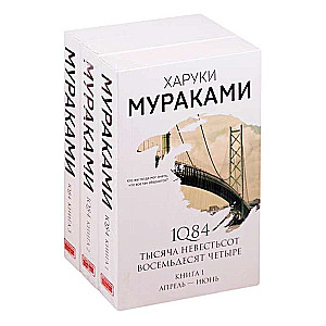 1Q84. Тысяча Невестьсот Восемьдесят Четыре (комплект из 3 книг)