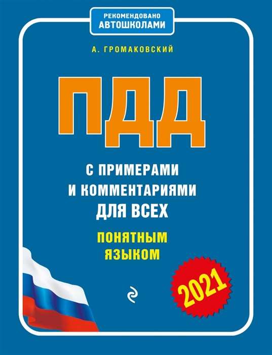 ПДД с примерами и комментариями для всех понятным языком (редакция 2021 года)