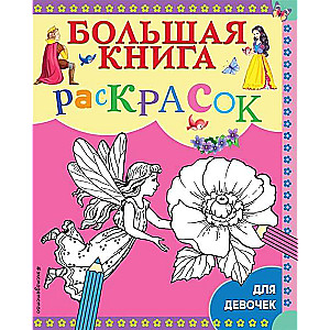 Большая книга раскрасок для девочек