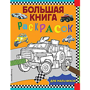 Большая книга раскрасок для мальчиков