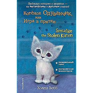 Котёнок Одуванчик, или Игра в прятки = Smudge the Stolen Kitten