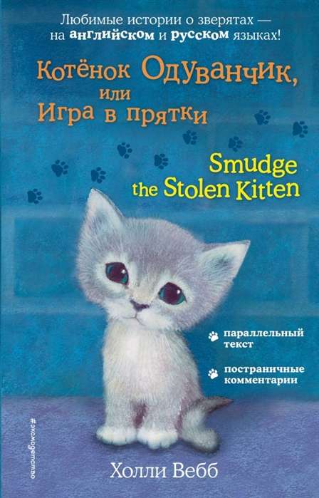 Котёнок Одуванчик, или Игра в прятки = Smudge the Stolen Kitten