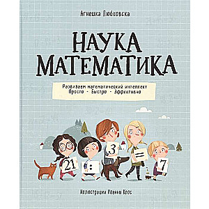 Наука математика