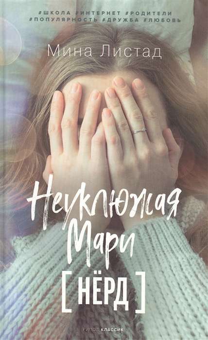 Неуклюжая Мари