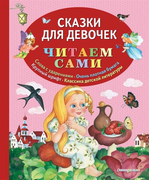 Сказки для девочек 