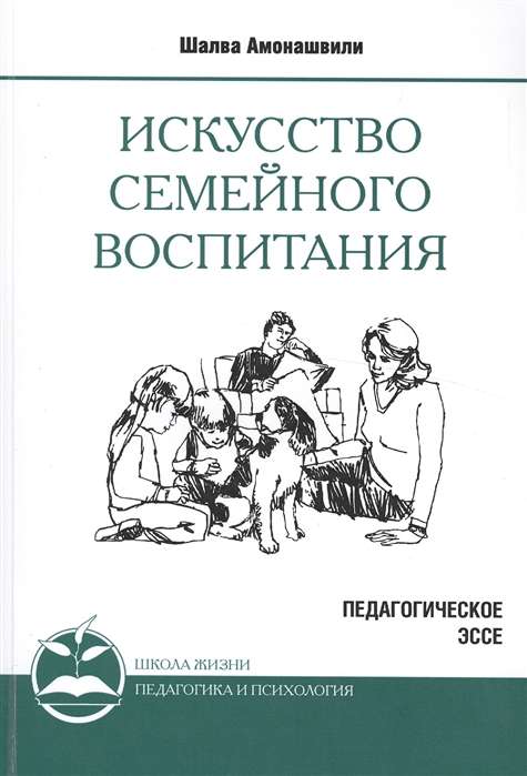 Искусство семейного воспитания. 8-е изд. (обл) Педагогическое эссе