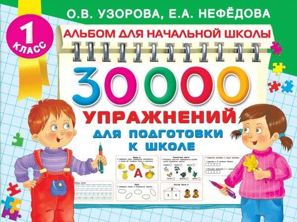 30000 упражнений для подготовки к школе