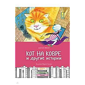 Кот на ковре и другие истории