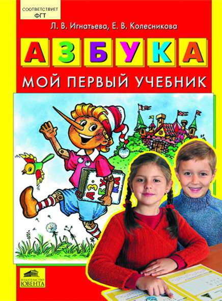 Азбука. Мой первый учебник