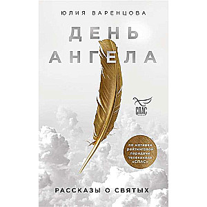 День Ангела. Рассказы о святых