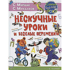 Нескучные уроки и весёлые переменки. Классики рекомендуют