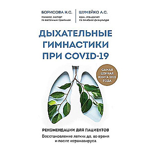 Дыхательные гимнастики при COVID-19. Рекомендации для пациентов. Восстановление легких до, во время и после коронавируса