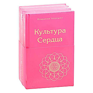 Культура сердца (комплект)