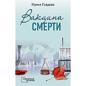 Вакцина смерти