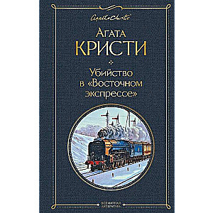 Убийство в Восточном экспрессе