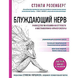 Блуждающий нерв. Руководство по избавлению от тревоги и восстановлению нервной системы