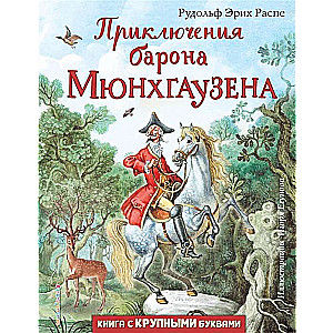 Приключения барона Мюнхгаузена (ил. И. Егунова)