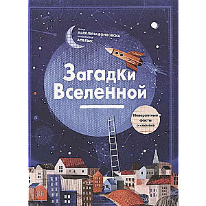 Загадки Вселенной. Невероятные факты о космосе