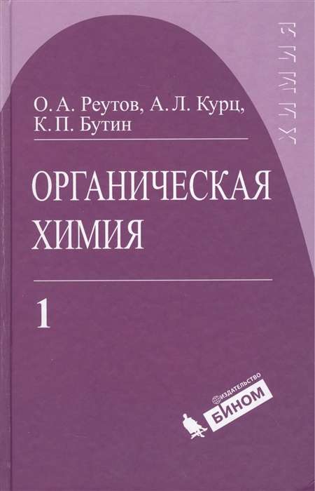 Органическая химия, том 1 