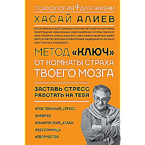 Метод ?Ключ? от комнаты страха твоего мозга. Заставь стресс работать на тебя