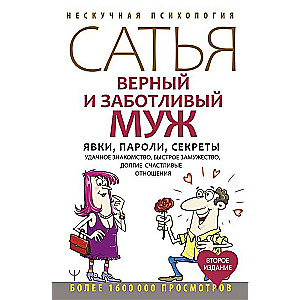 Верный и заботливый муж. Явки, пароли, секреты. Удачное знакомство, быстрое замужество, долгие счастливые отношения