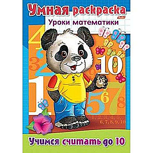 Уроки математики Учимся считать до 10