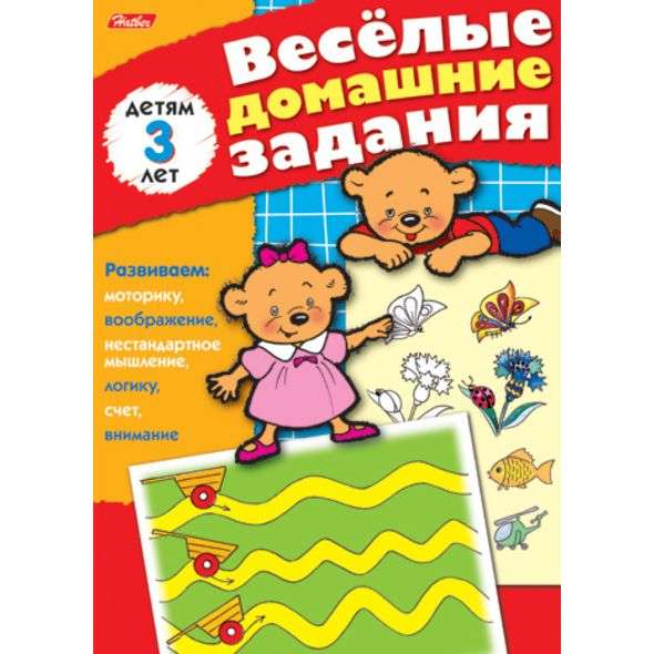 Веселые домашние задания 8л А5  Для детей 3 лет 