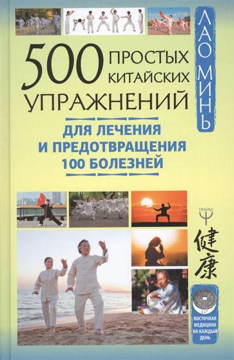 500 простых китайских упражнений для лечения и предотвращения 100 болезней