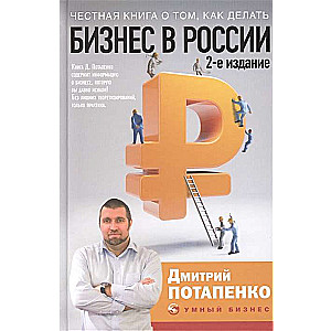 Честная книга о том, как делать бизнес в России. 2-е издание