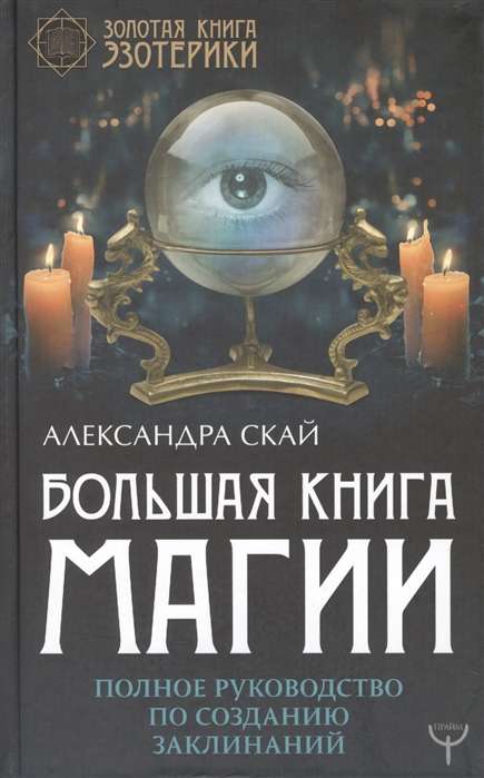 Большая книга магии. Полное руководство по созданию заклинаний