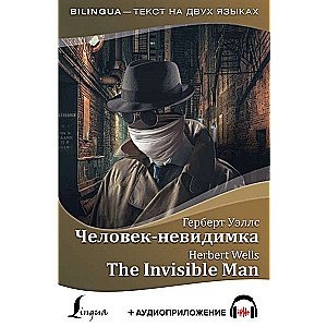 Человек-невидимка = The Invisible Man + аудиоприложение