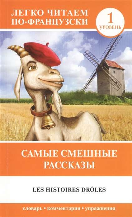 Самые смешные рассказы. Уровень 1