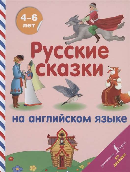 Русские сказки на английском языке