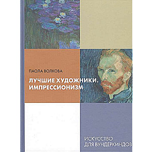 Лучшие художники. Импрессионизм