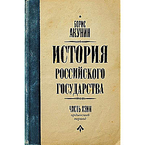 История Российского Государства. Ордынский период. Часть Азии