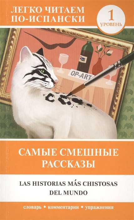 Самые смешные рассказы. Уровень 1