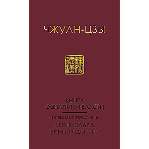 Книга о знании и власти. В переводе и в переложении Бронислава Виногродского