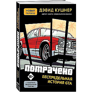 Потрачено. Беспредельная история GTA