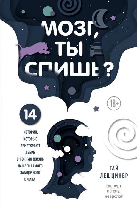 Мозг, ты спишь? 14 историй, которые приоткроют дверь в ночную жизнь нашего самого загадочного органа