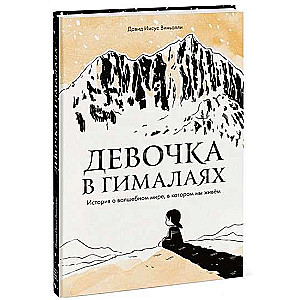 Девочка в Гималаях. История о волшебном мире, в котором мы живём