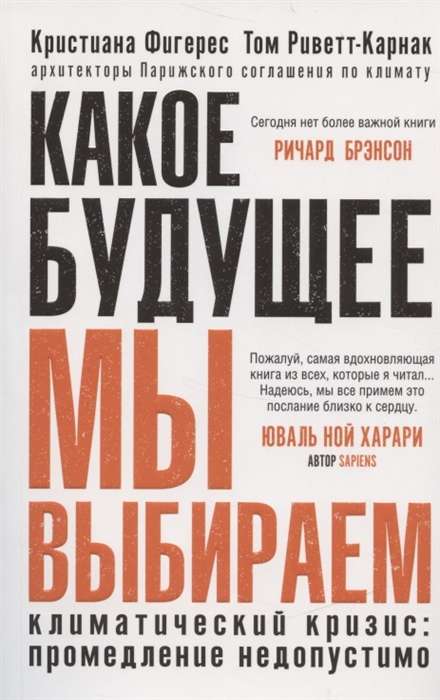 Какое будущее мы выбираем, авт. Кристиана Фигерес, Том Риветт-Карнак