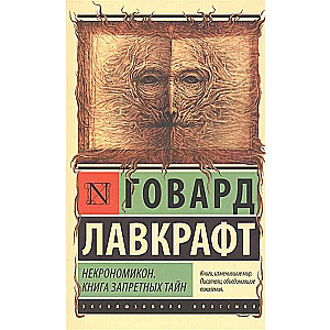 Некрономикон. Книга запретных тайн