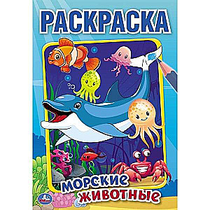 МОРСКИЕ ЖИВОТНЫЕ