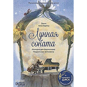 Лунная соната. Мелодия для фортепиано Людвига ван Бетховена (+ CD)