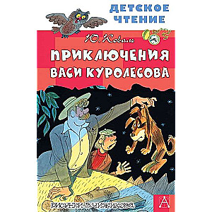 Приключения Васи Куролесова. Рисунки В. Чижикова