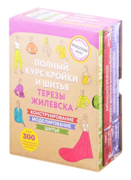 Полный курс кройки и шитья Терезы Жилевска(компл.3 кн.)