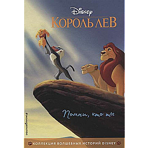 Король Лев. Помни, кто ты. Книга для чтения с цветными картинками