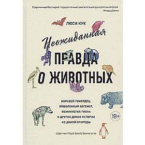 Неожиданная правда о животных: Муравейтунеядец, влюбленный бегемот, феминистка гиена и другие дикие истории из дикой природы