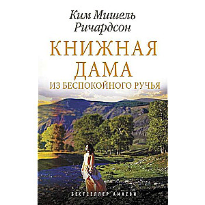 Книжная дама из Беспокойного ручья